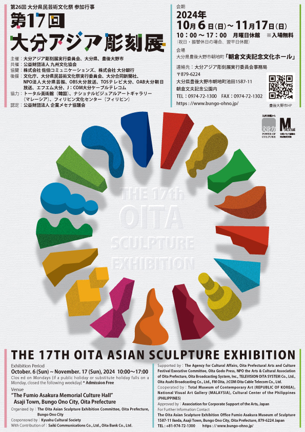 第17回大分アジア彫刻展