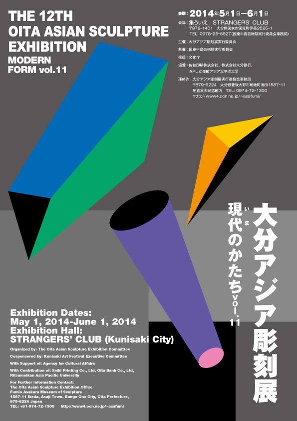 第12回大分アジア彫刻展