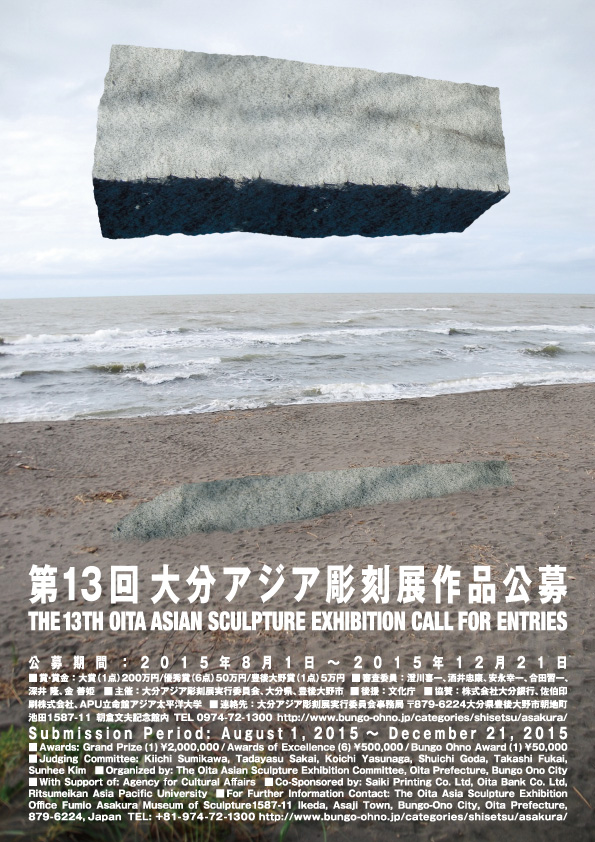 第13回大分アジア彫刻展