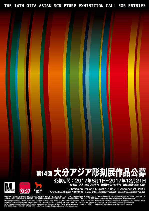 第14回大分アジア彫刻展