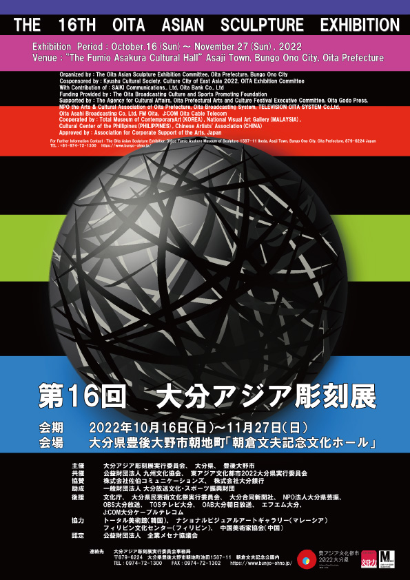 第16回大分アジア彫刻展