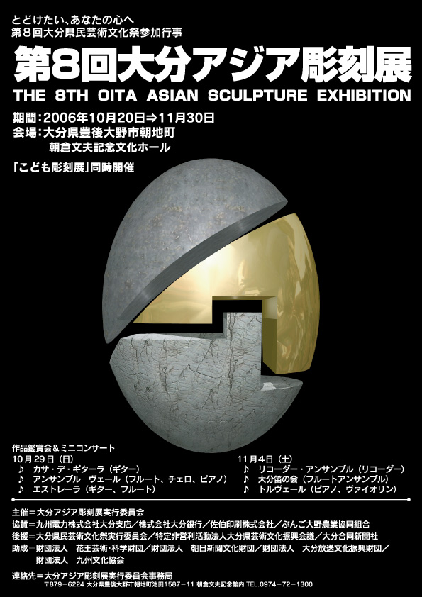 第8回大分アジア彫刻展