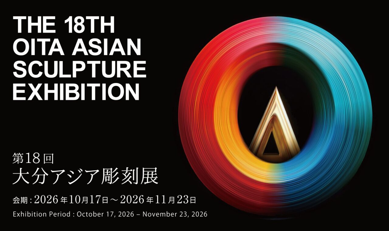第18回大分アジア彫刻展