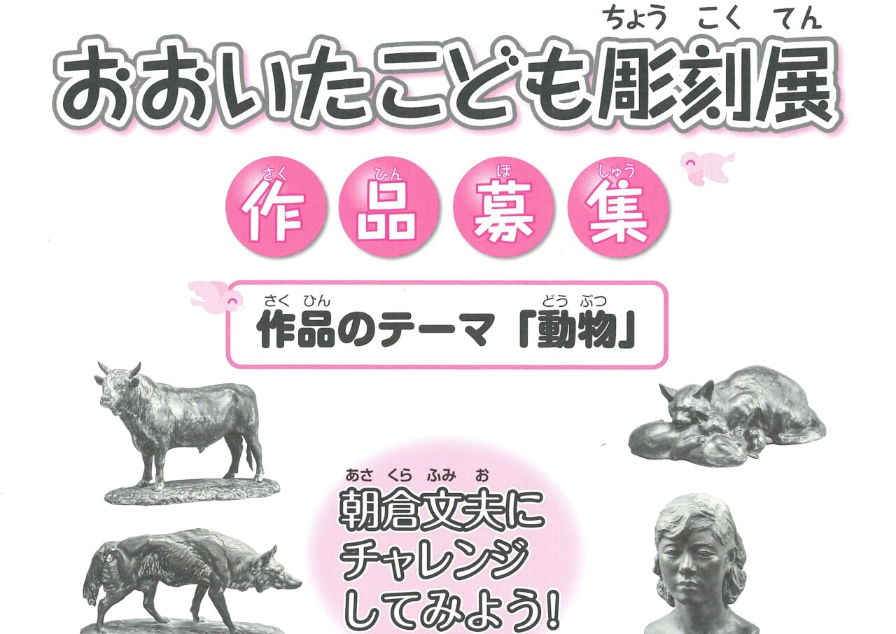 おおいたこども彫刻展2026 作品募集（募集締切：9月6日）